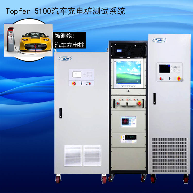 直流充電樁測試系統(tǒng)TopFer 5100