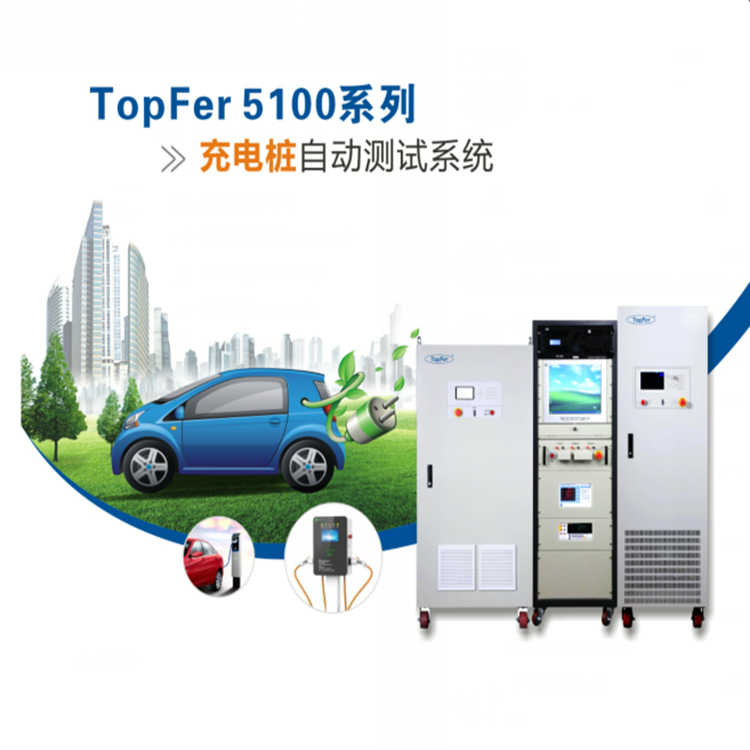 直流充電樁測試系統(tǒng)TopFer 5100