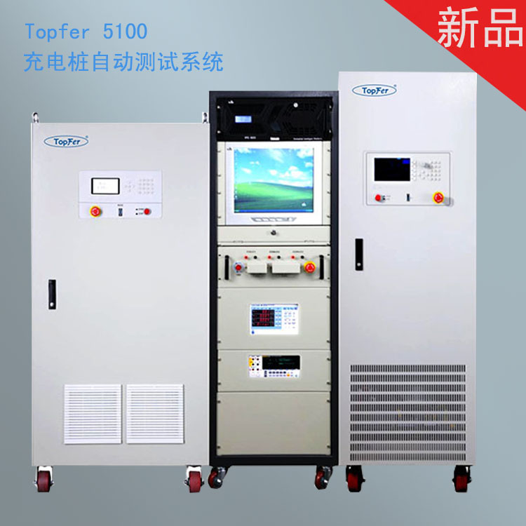 直流充電樁測試系統(tǒng)TopFer 5100