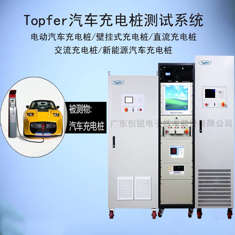 直流充電樁測試系統(tǒng)TopFer 5100