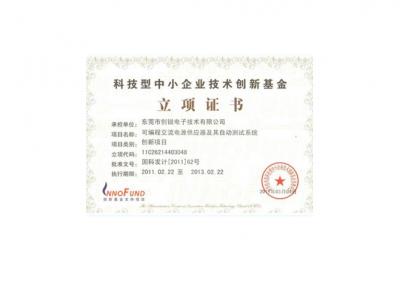 科技型中小企業(yè)技術(shù)創(chuàng)新基金立項(xiàng)證書(shū)