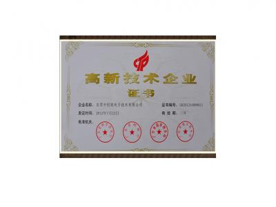 高新技術(shù)企業(yè)證書(shū)